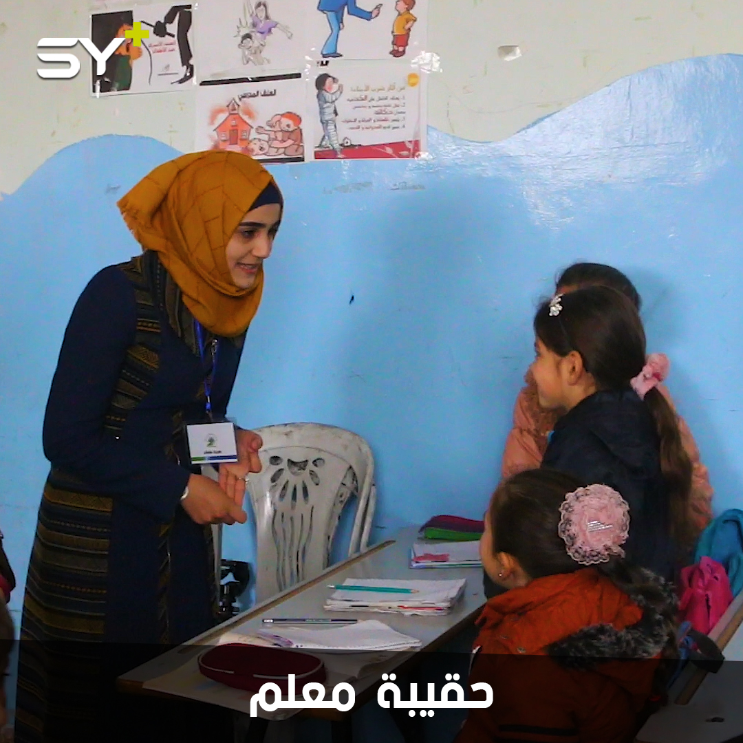 في ظل انقطاع التمويل.. مبادرة يطلقها فريق “تطوع لنبني” لدعم المعلمين وتشجيعهم