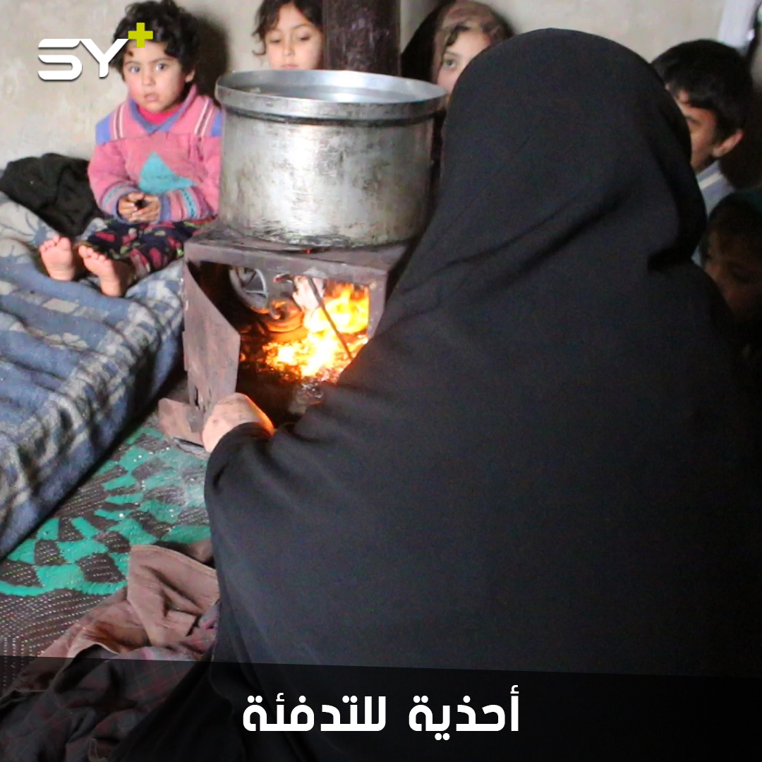 الأحذية المستعملة وسيلة جديدة للتدفئة تنتشر في الشمال السوري بسبب ارتفاع أسعار المحروقات والحطب