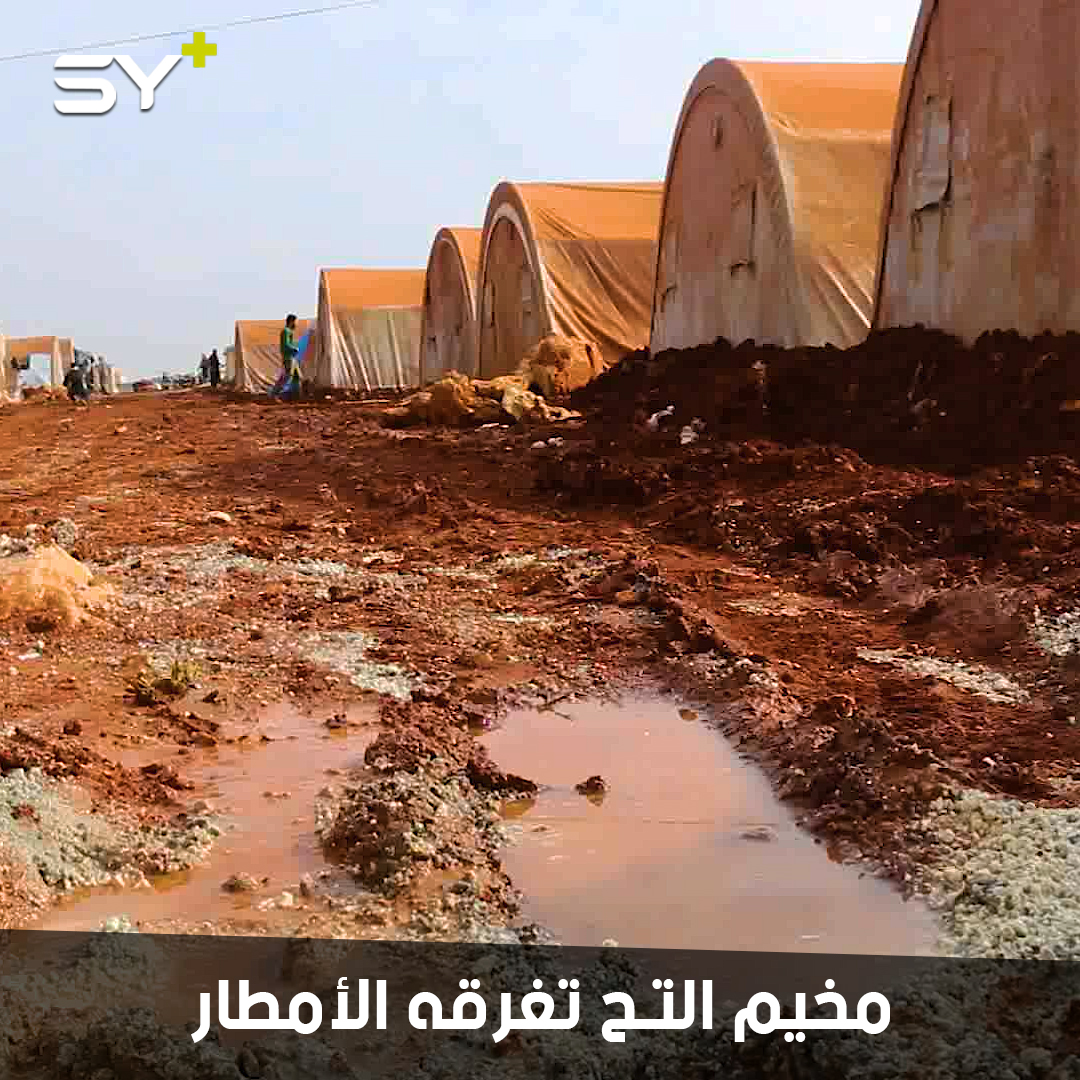 خيم تُقتلع من أرضها وأطفال تبللهم المياه.. هذا حال مخيم التح بعد العاصفة المطرية الأخيرة