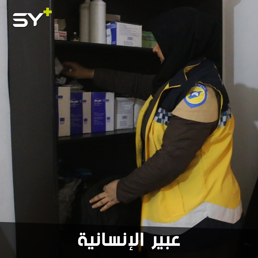 بدافعٍ إنساني.. عبير الإسماعيل ممرضة تطوعت مع الدفاع المدني لإنقاذ السوريين