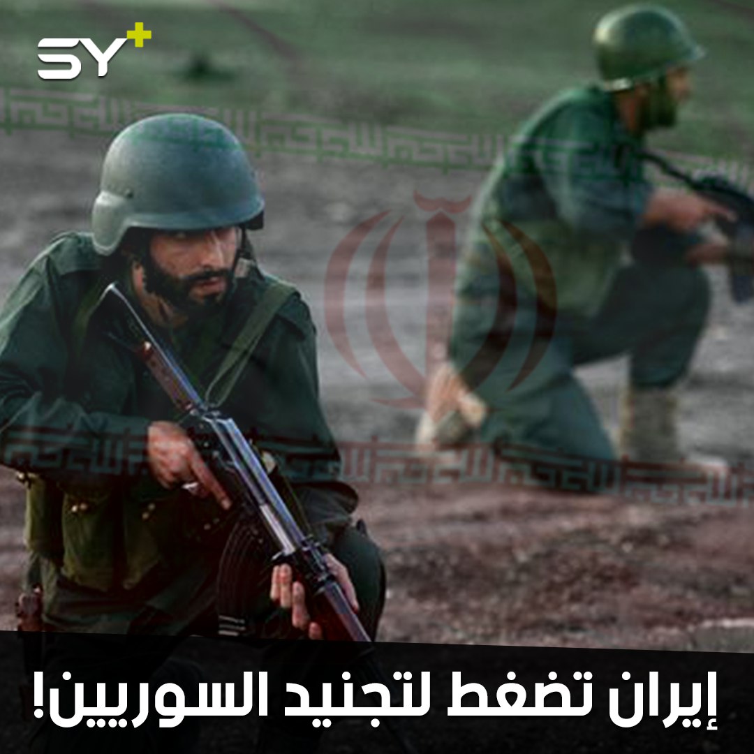 إيران تبتز أهالي دير الزور.. كيف تصطاد أطفالهم وشبابهم وتقودهم إلى معسكراتها؟