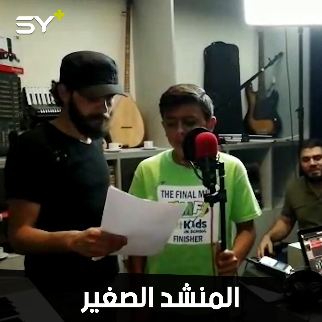 أحمد الأسمر.. طفل من مدينة بنش ينشد أناشيداً يعبر بها عن آلام بلده