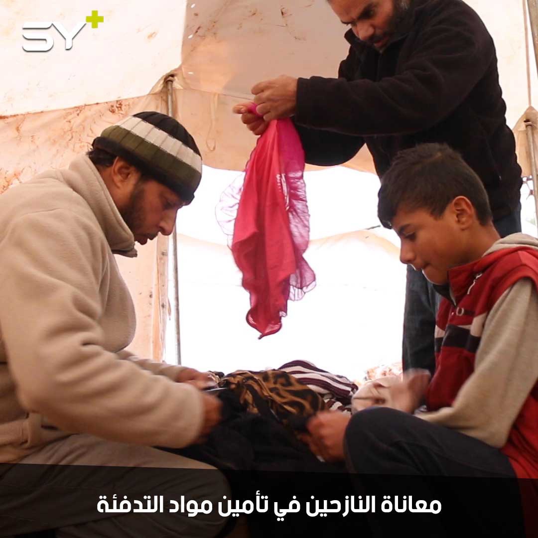 شتاء قاسٍ يعيشه النازحون في مخيمات الشمال السوري مع انعدام وسائل التدفئة