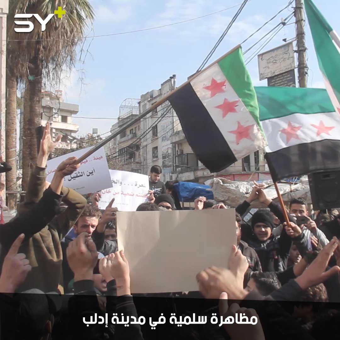 مظاهرة في مدينة إدلب تجمع مُهجّري درعا والغوطة وحمص وحلب تنديداً بالقصف اليومي