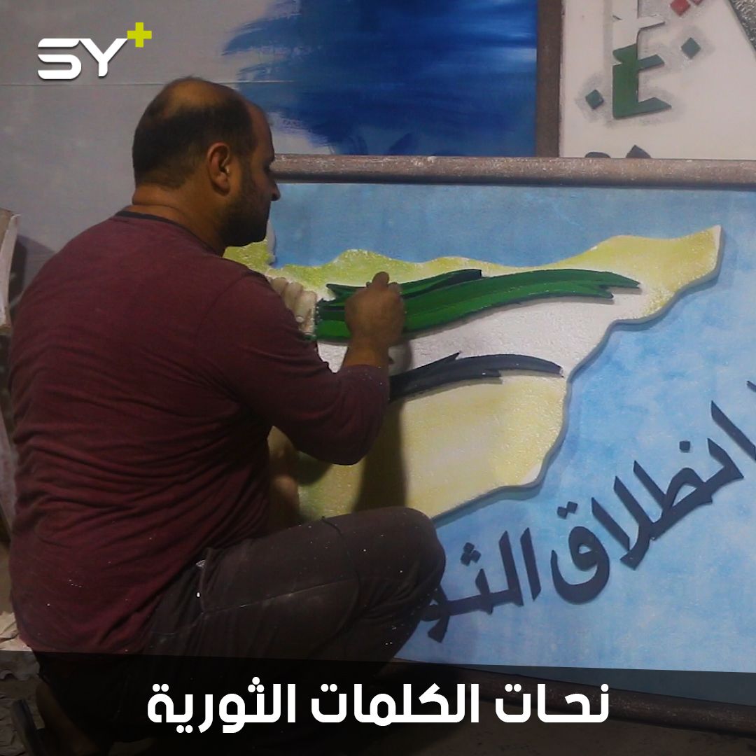 أبو ماهر صالح.. منشد من الغوطة الشرقية يتابع ثورته في الشمال السوري