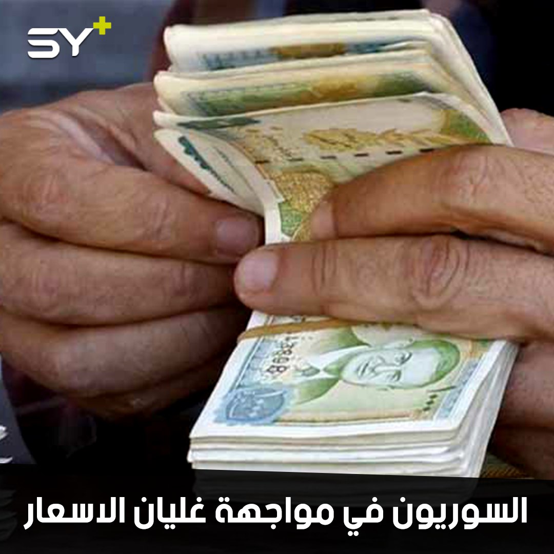 بعد انهيار الليرة السورية.. متوسط الدخل 2 دولار فقط في اليوم.. كيف تأثرت أسعار السلع في ريف حلب؟