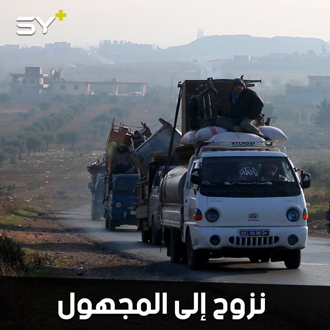 آلاف العائلات من ريف إدلب الجنوبي تفر من جحيم الحرب في طريق نحو المجهول