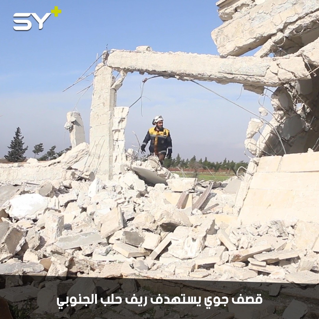 إصابة 4 مدنيين ودمار هائل نتيجة الغارات الجوية التي استهدفت بلدة الشيخ أحمد في ريف حلب الجنوبي