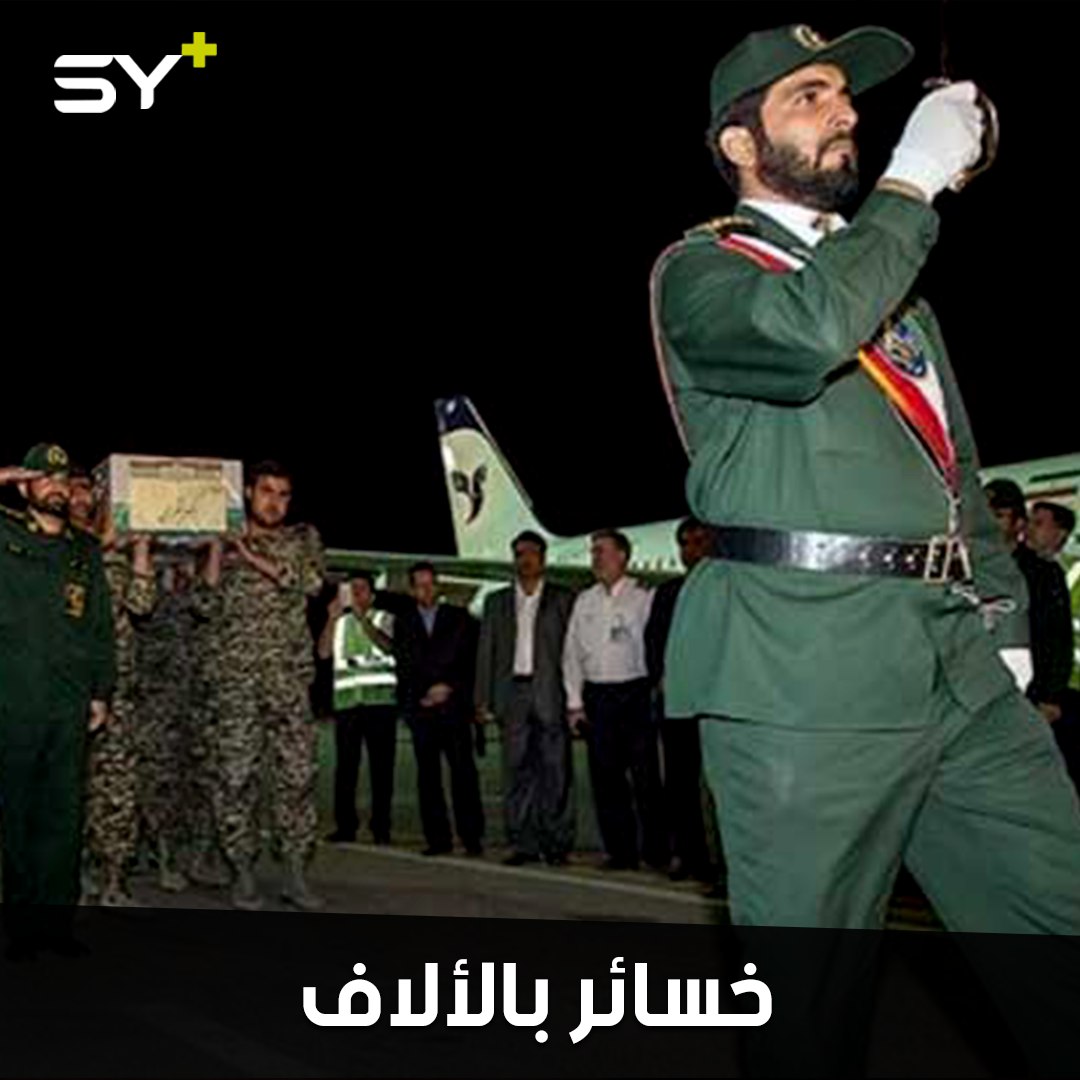 اعتراف إيراني نادر حول خسائر ميليشياتها في سوريا