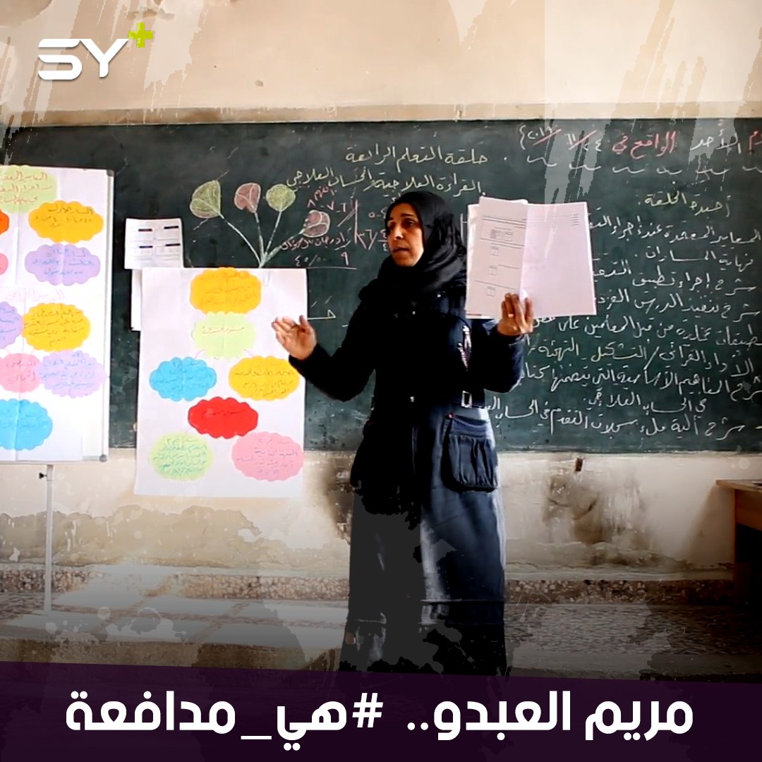 مريم العبدو من ريف إدلب.. من المدرسة إلى الدفاع عن حقوق المرأة