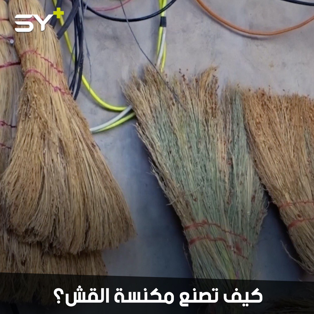 مكنسة القش.. صناعة تراثية بأنامل سورية تصارع من أجل البقاء