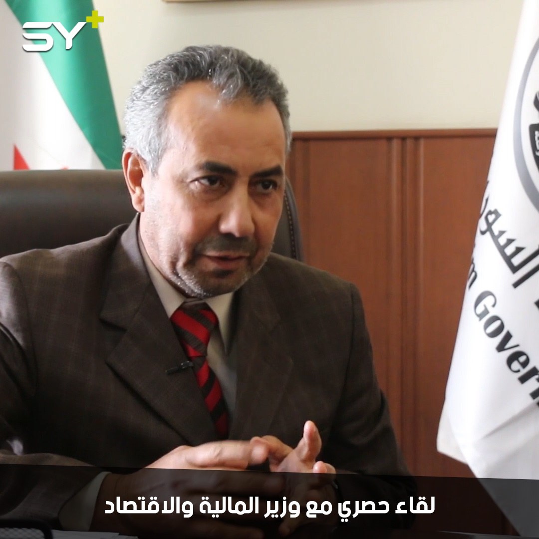 لقاء خاص لـ SY+ مع وزير المالية والاقتصاد في الحكومة السورية المؤقتة.. ماذا قال عن انهيار الليرة.. وبماذا ينصح السوريين؟
