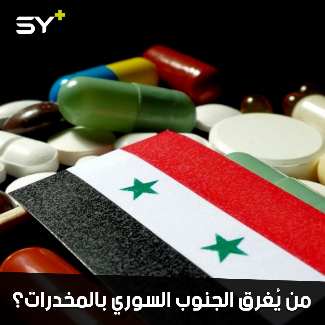 كيف تدار تجارة المخدرات في الجنوب السوري؟ ومن هم المستفيدون؟