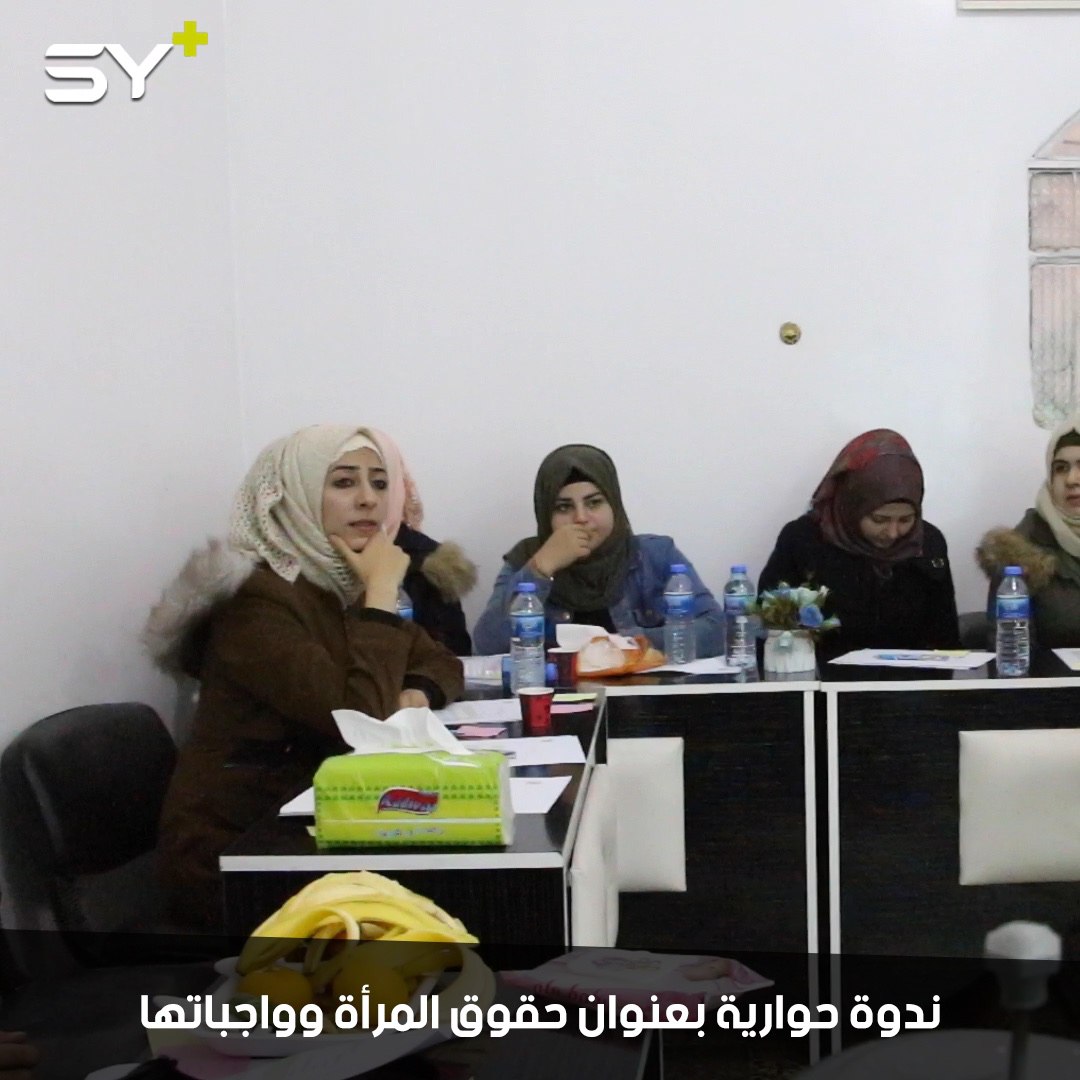 التجمع النسوي في الأتارب يقيم ندوة حوارية لمجموعة نساء لتعريفهن بحقوقهن وواجباتهن
