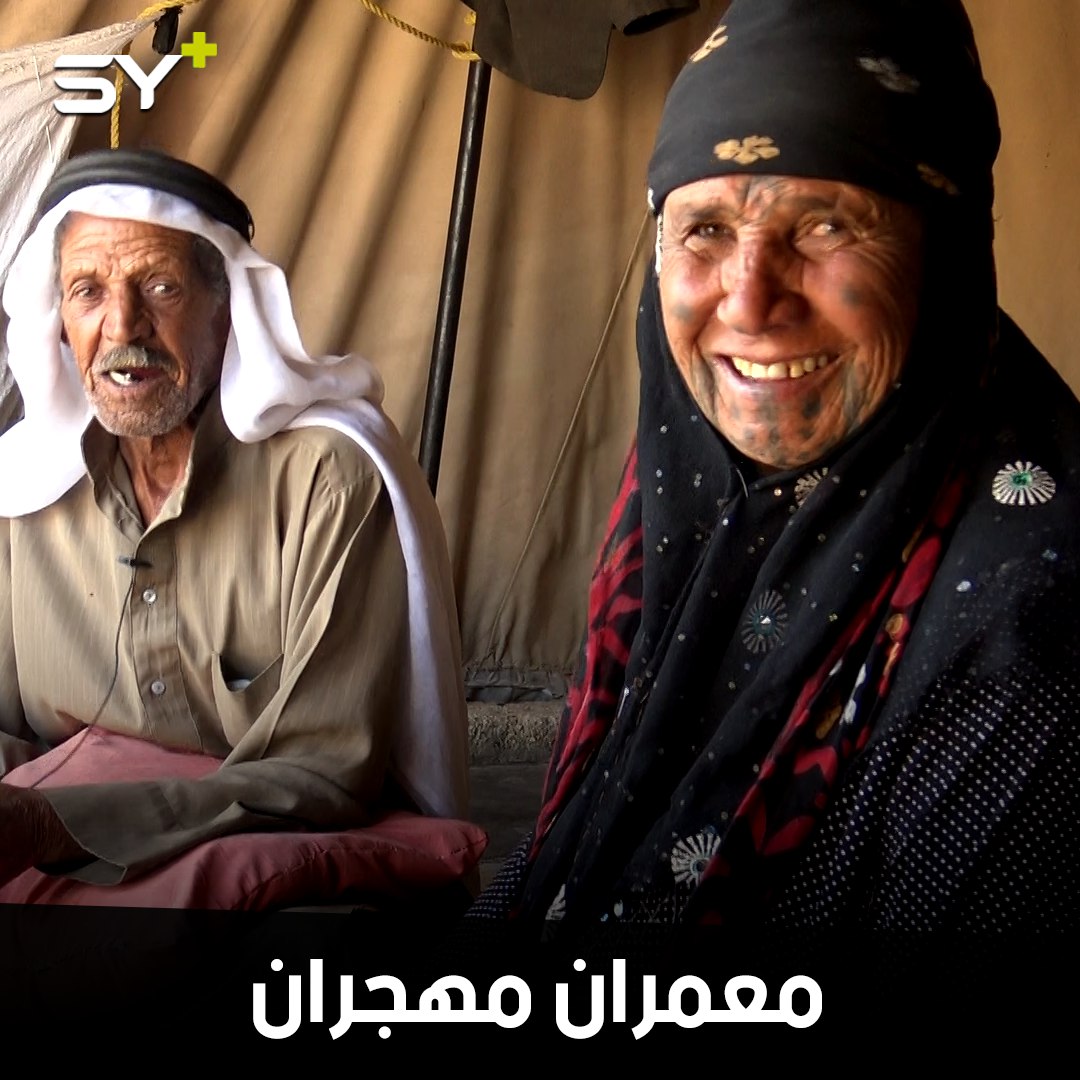 محمود وشاهة.. زوجان معمران من ريف إدلب أنهكتهما الحرب والنزوح المتكرر