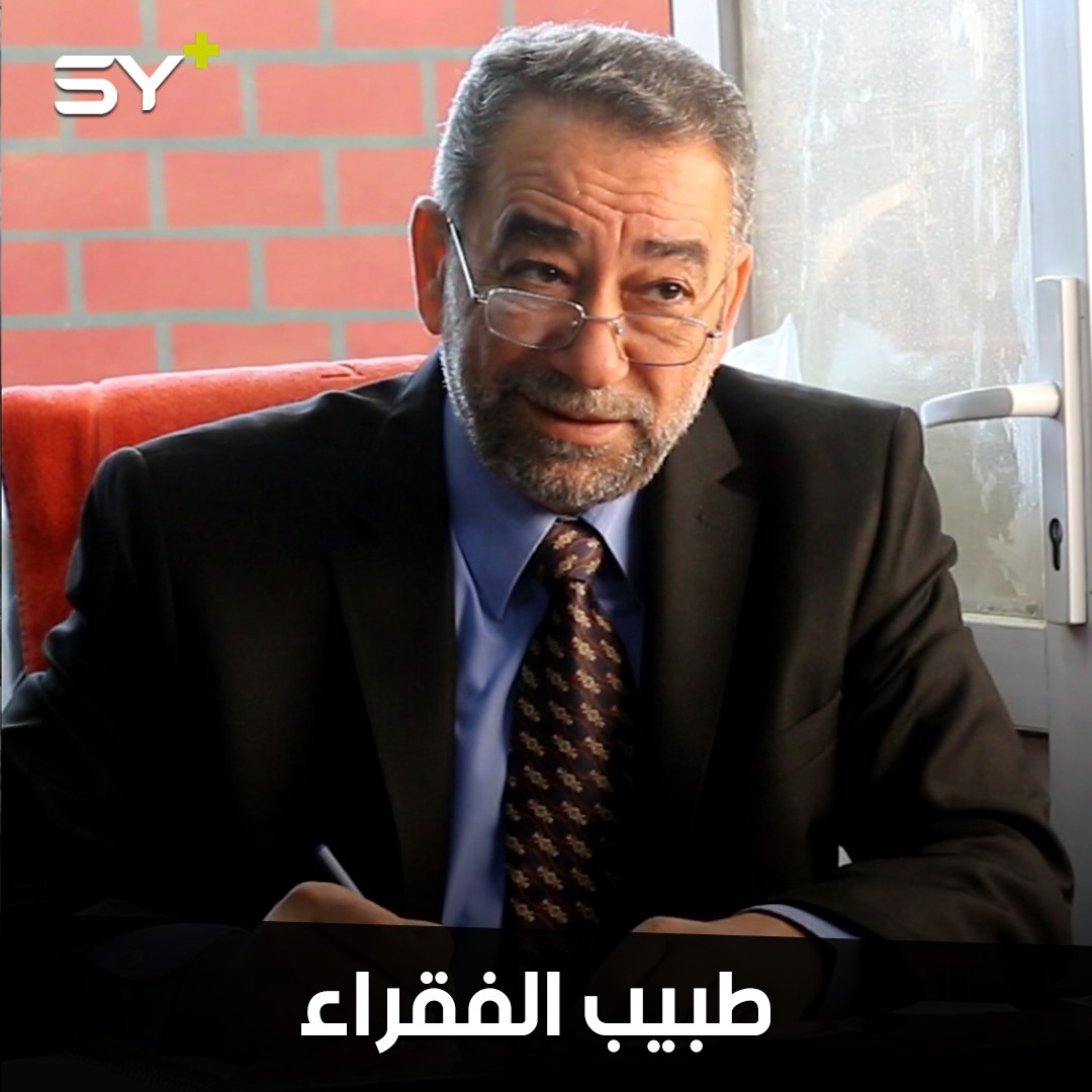 الدكتور علي السلوم (طبيب الفقراء).. تحمل مخاطر الحرب لإنقاذ أبناء بلده