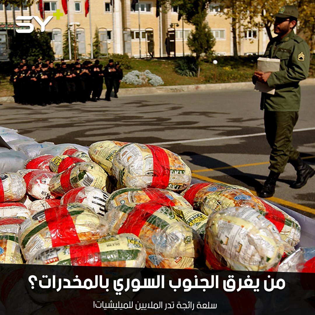 الحبوب المخدرة في الجنوب السوري.. سلعة رائجة تدر الملايين للميليشيات!