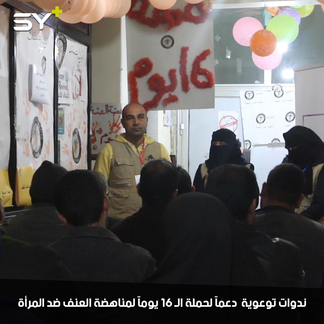 منظمة “سامز” تشارك بندوات توعوية في ريف إدلب دعماً لحملة الـ 16 يوماً لمناهضة العنف ضد المرأة