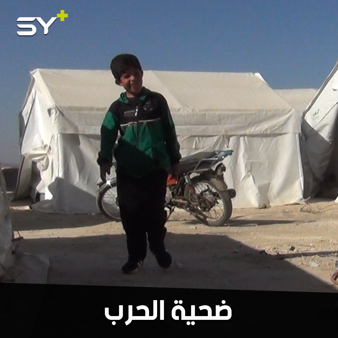 محمد الموسى.. طفل من ذوي الاحتياجات الخاصة تسببت الحرب بقصر أحد أطرافه