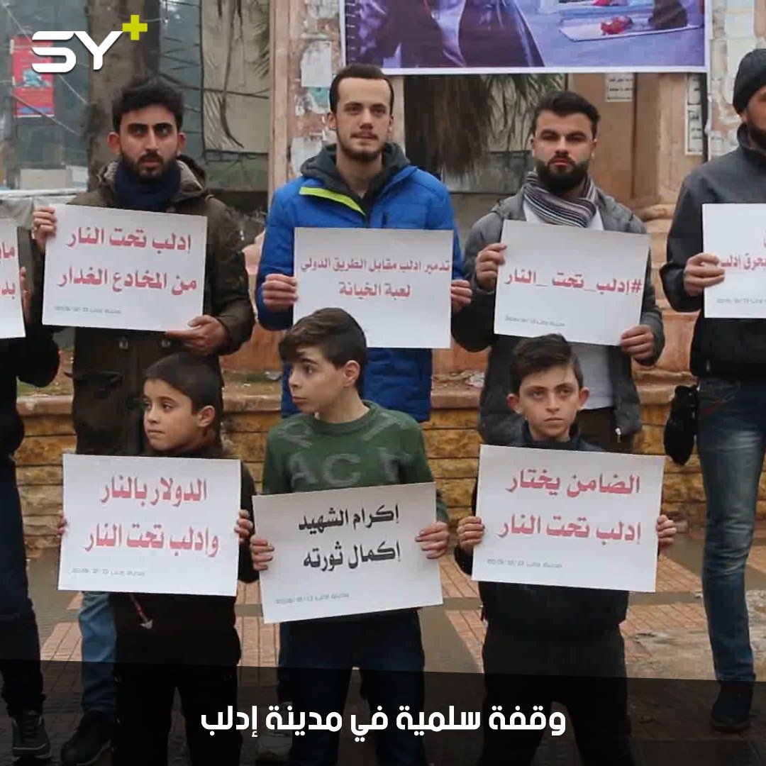 وقفة سلمية تحت شعار “إدلب تحت النار” تنديداً بالقصف المستمر