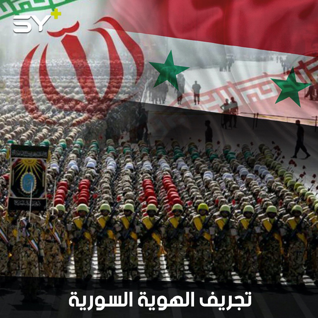 التغلغل الإيراني الثقافي في سوريا.. ليس الوحيد لكنه الأخطر!