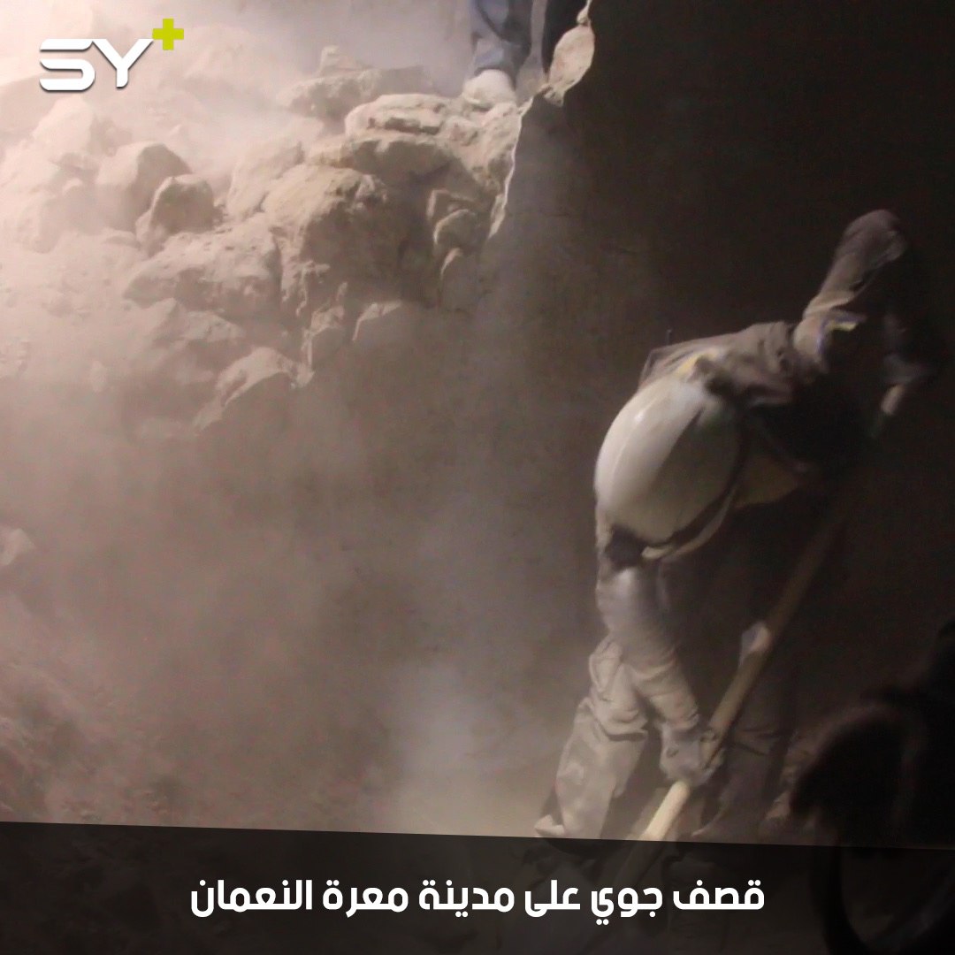 قتلى في صفوف المدنيين جرّاء قصف جوي استهدف مدينة معرة النعمان بريف إدلب