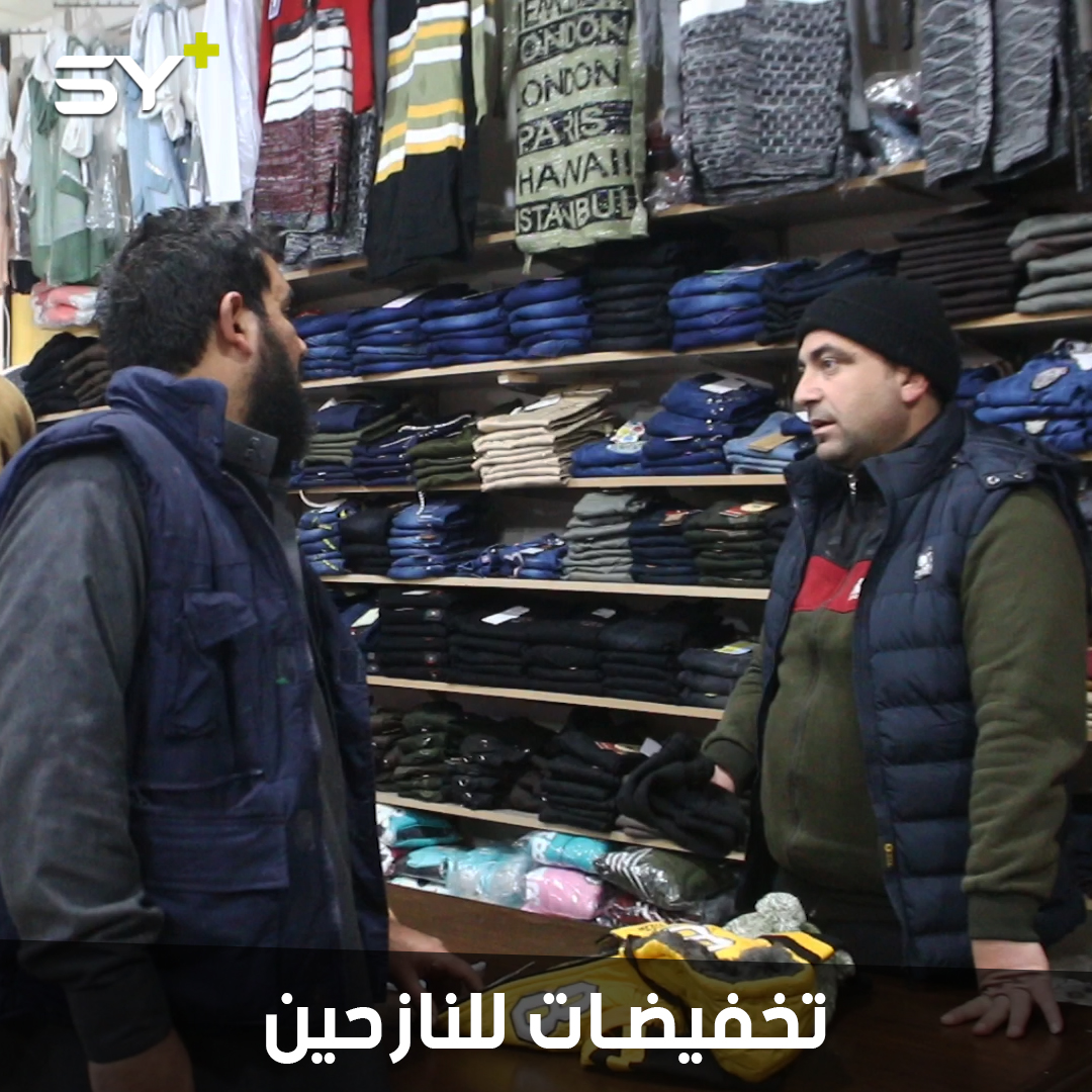 تخفيضات بالأسعار وألبسة مجانية يقدمها سوق الحميدية مول بمدينة الدانا للنازحين من ريف إدلب الجنوبي