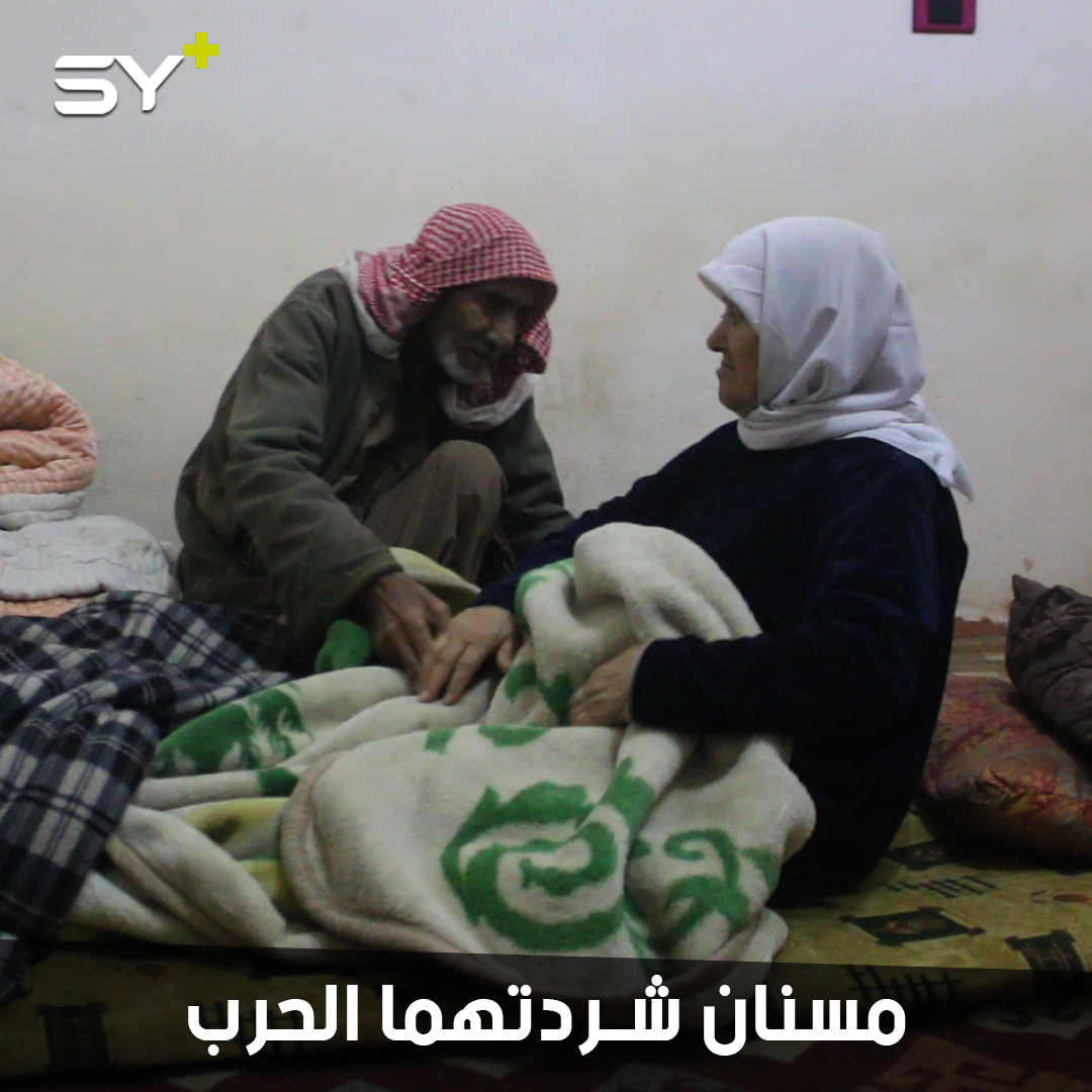 زوجان مسنان من ريف حماة يعيشان ظروفاً قاسية بعد أن دمرت الحرب منزلهما