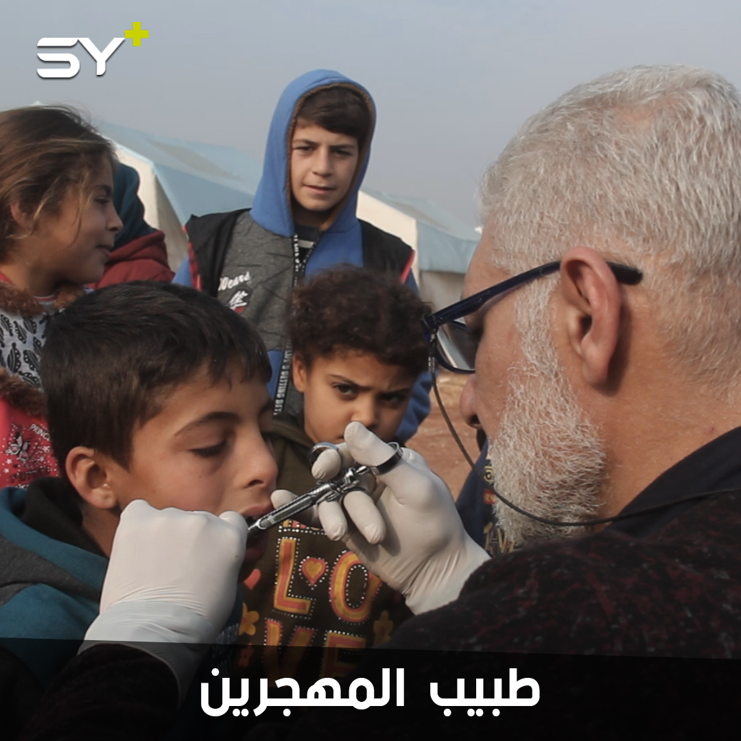 الدكتور محمد الخطيب.. طبيب أسنان مهجر يتجول بين المخيمات يقدم العلاج المجاني للنازحين