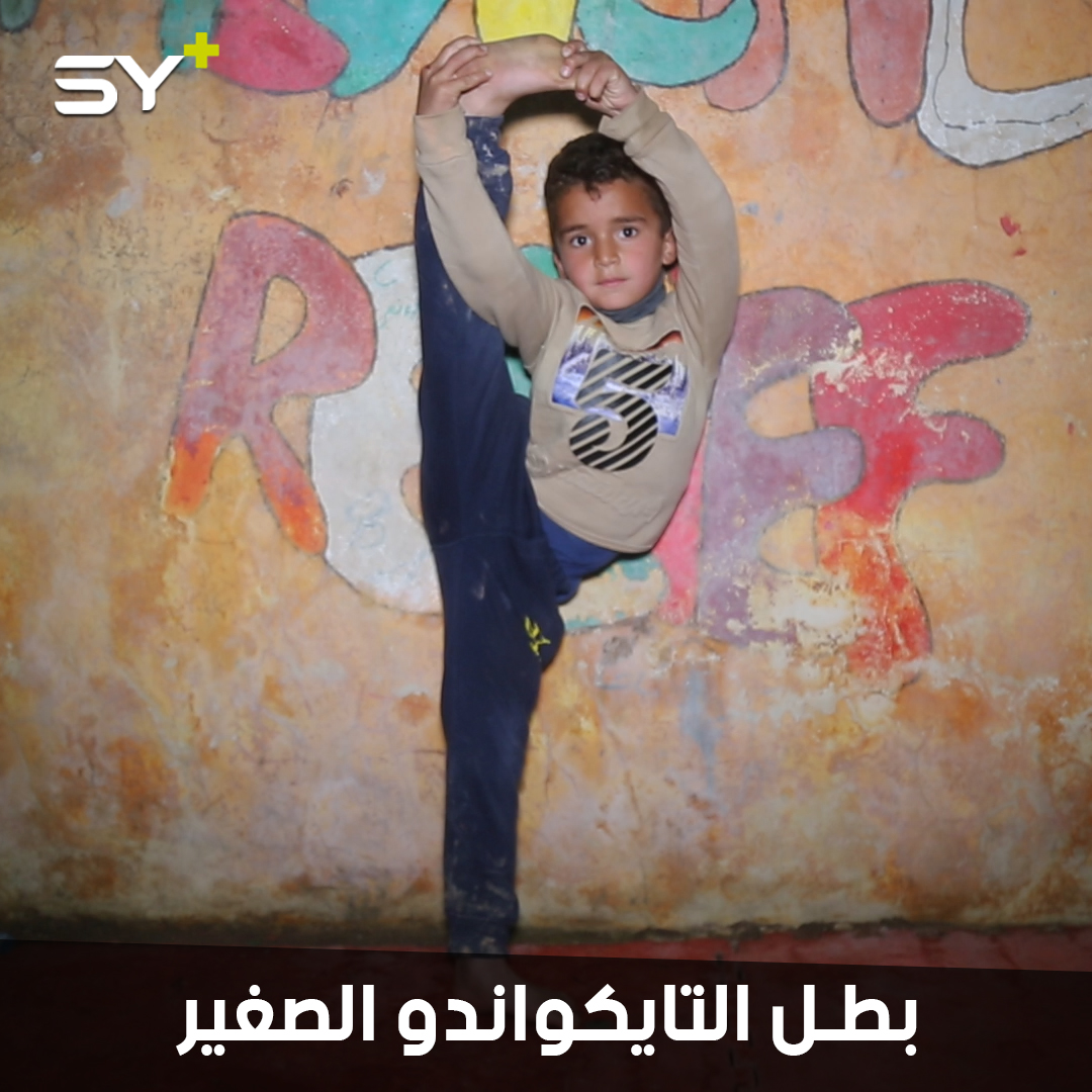 بهجت جمال طفل يهوى التايكواندو.. يطمح أن يصل للعالمية ويرفع علم ثورته