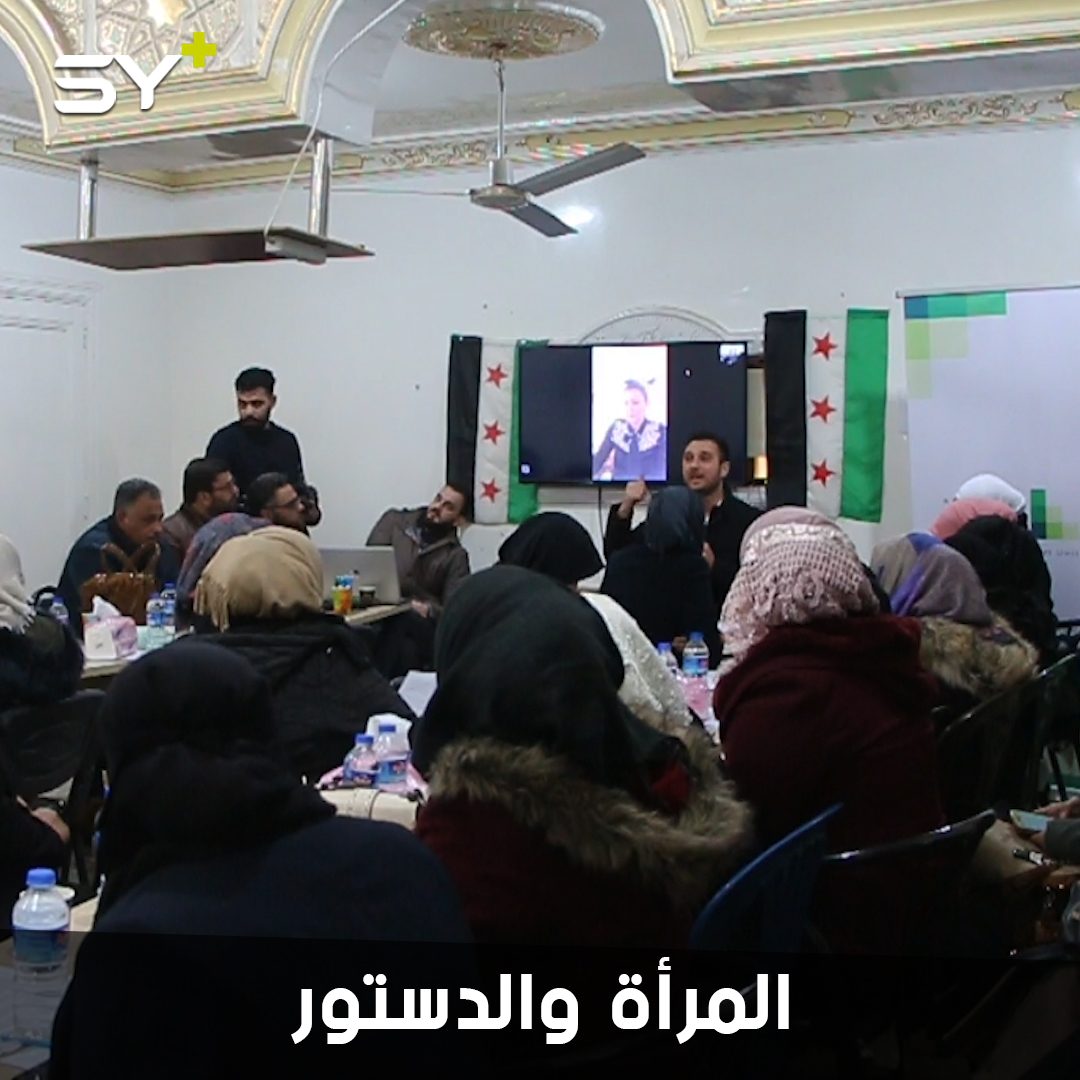 لجنة إعادة الاستقرار تقيم ورشة للتعريف بالدستور بحضور ناشطات سوريات