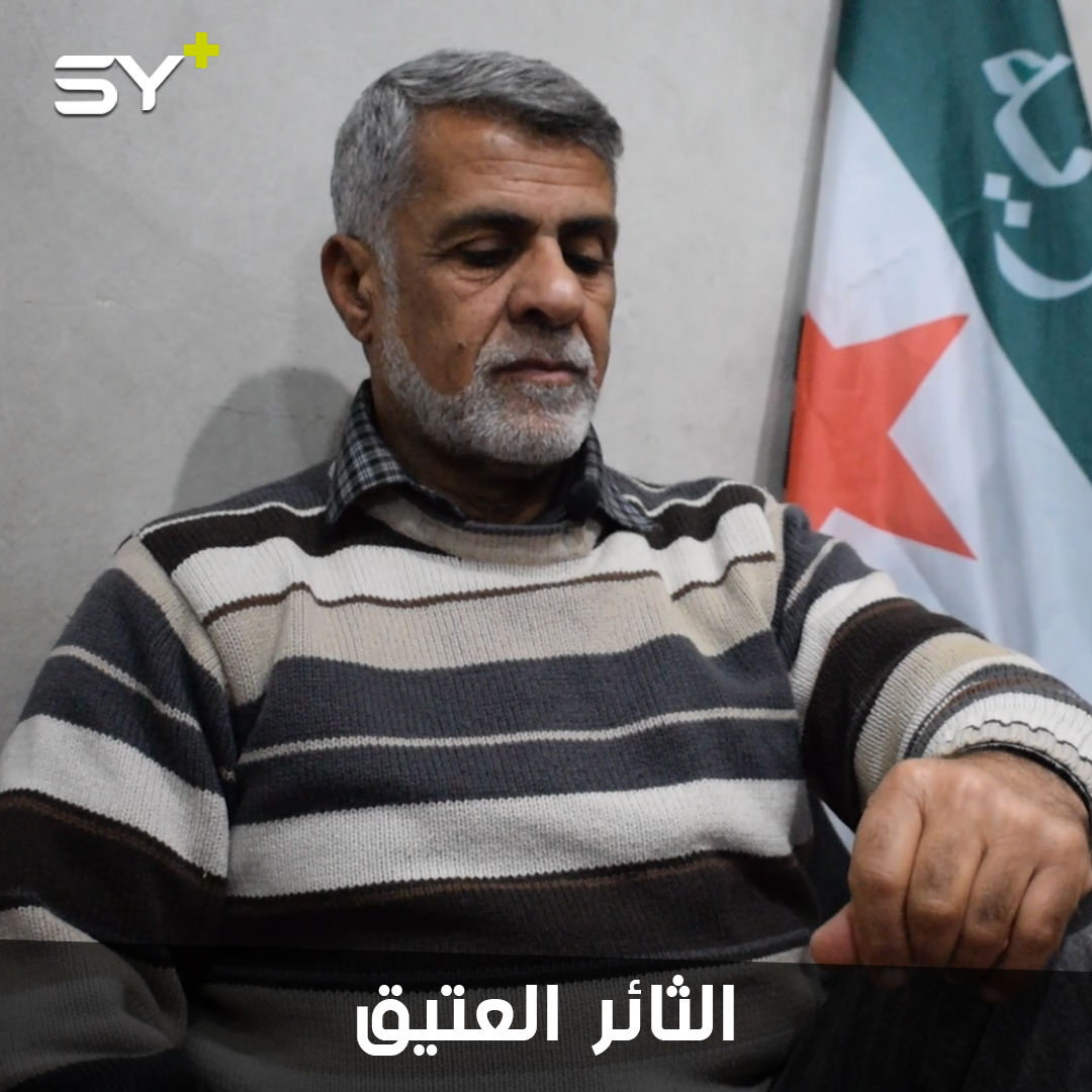 عبود الأحمد.. ثائر قديم من معرة النعمان لم ينل الاعتقال والتهجير من عزيمته