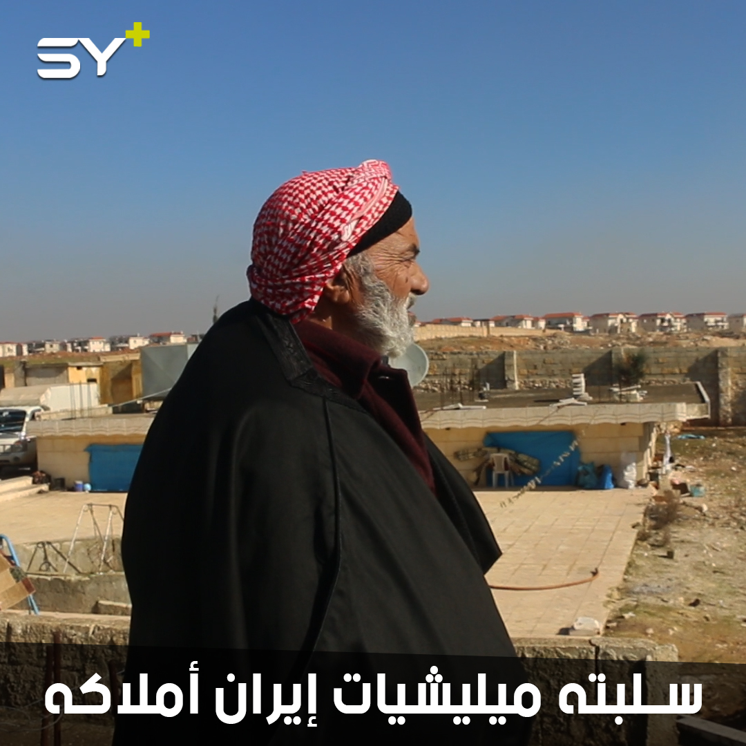 إيران تحتل أملاك أهالي ريف حلب.. تعرف على قصة أحمد العليوي وماذا فعلت الميليشيات بأرزاقه