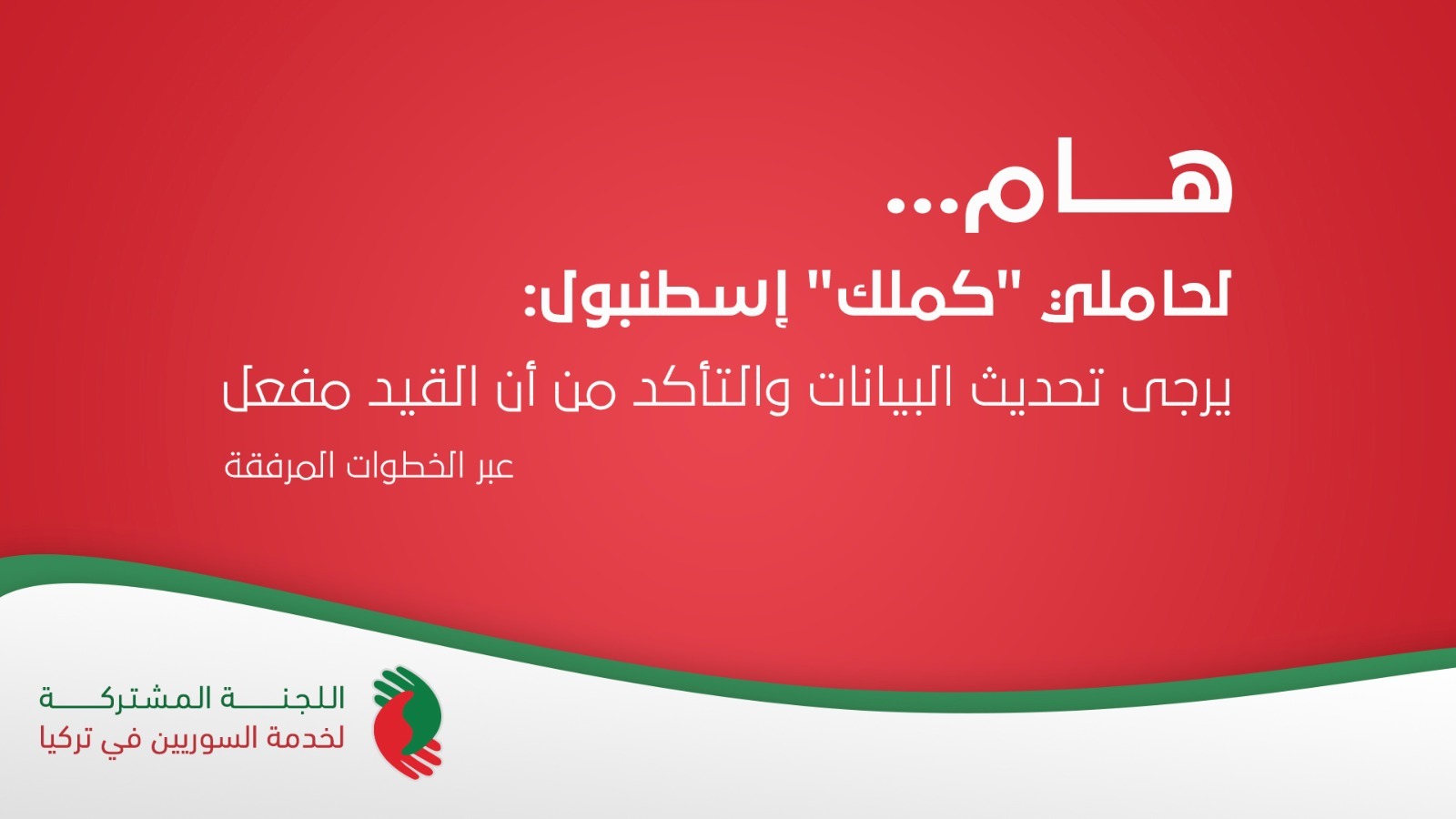 اللجنة التركية السورية المشتركة تنشر تنويهًا هامًا لأصحاب “كملك” إسطنبول