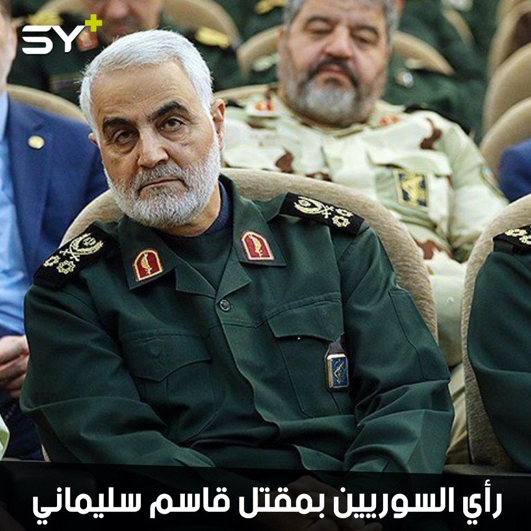 قاسم سليماني ارتكب جرائم حرب.. كيف علّق السوريون على مقتله؟