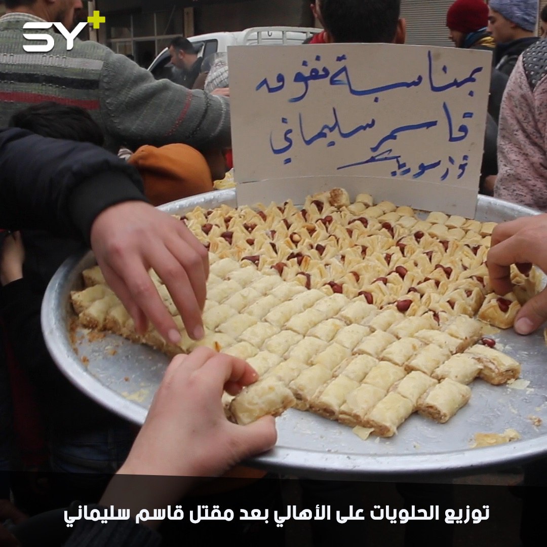 أهالي الأتارب يوزعون الحلويات احتفالاً بمقتل “قاسم سليماني”