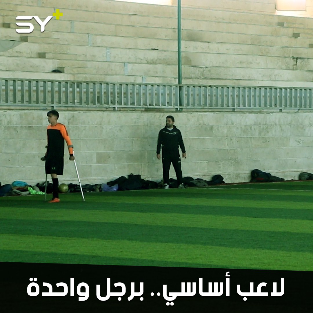 محمد عثمان شاب بترت ساقه لكنه أصر على حلمه.. يلعب كرة القدم بفريق لذوي الاحتياجات الخاصة