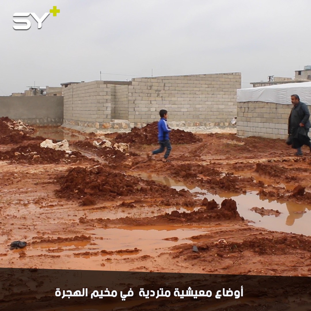 الوحل يحاصر خيم النازحين وأطفال المدارس في مخيم “الهجرة” شمال إدلب