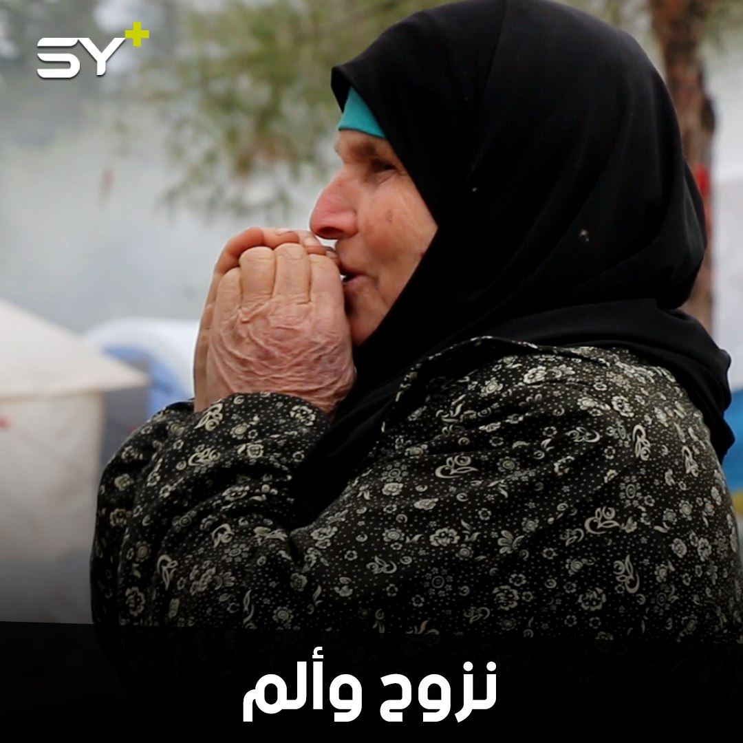 بحرقة قلب.. مسنة تروي رحلة نزوحها الخطيرة وتوجه رسالة إلى “بشار الأسد”