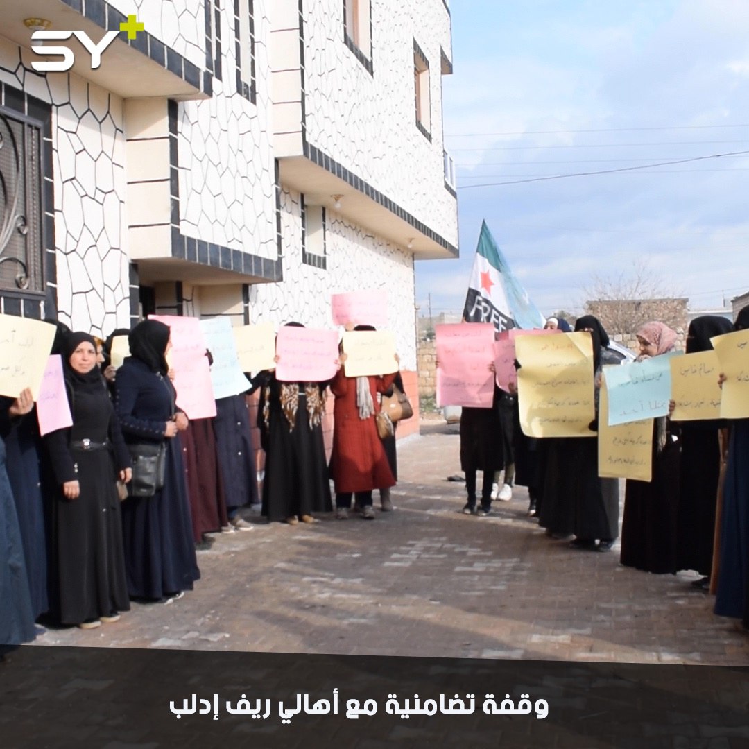 سيدات من عدة منظمات مدنية في بلدة قباسين ينظمن وقفة تضامنية مع أهالي ريف إدلب