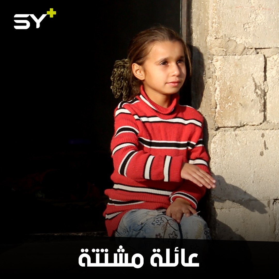 ثناء الأحمد.. طفلة فرقتها الحرب عن عائلتها لتصبح فرداً من عائلة جديدة