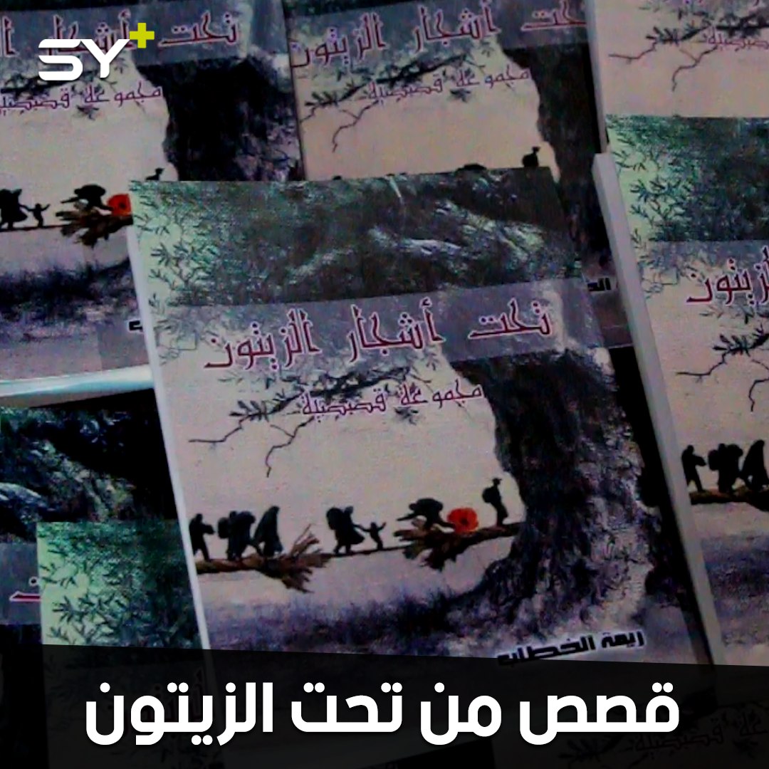 من تحت أشجار الزيتون تكتب القصص.. ريمة خطاب تتحدى معناناتها لتوصل صوت السوريين للعالم