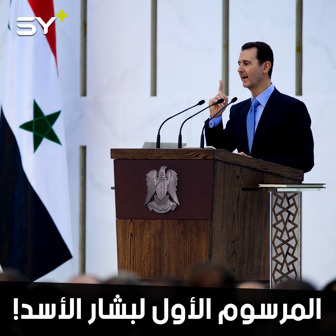 ماذا حمل مرسوم الأسد رقم (1) من العام 2020 للسوريين؟