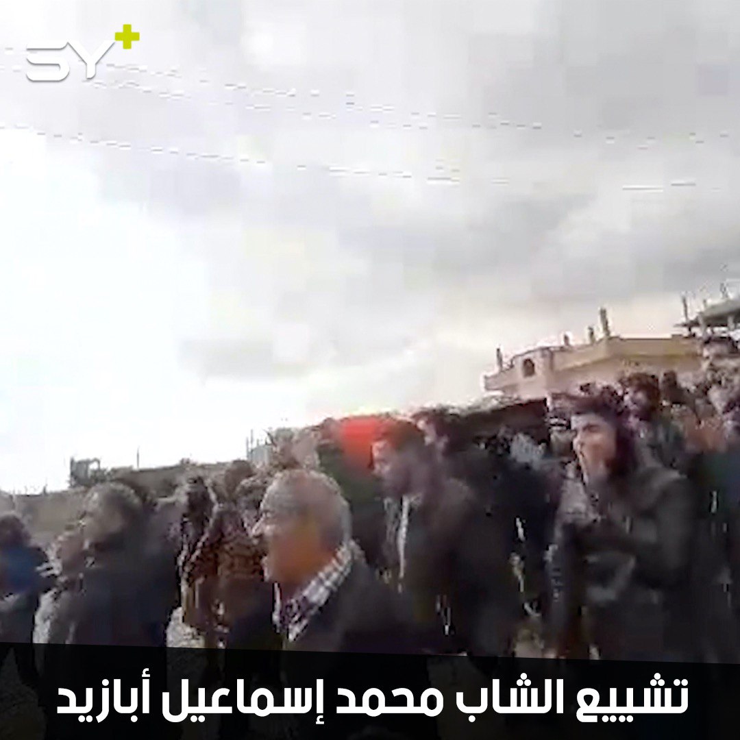 المئات يشيعون الشاب “محمد إسماعيل أبازيد” في درعا البلد الذي أعدمته قوات النظام عقب اختطافه بأيام
