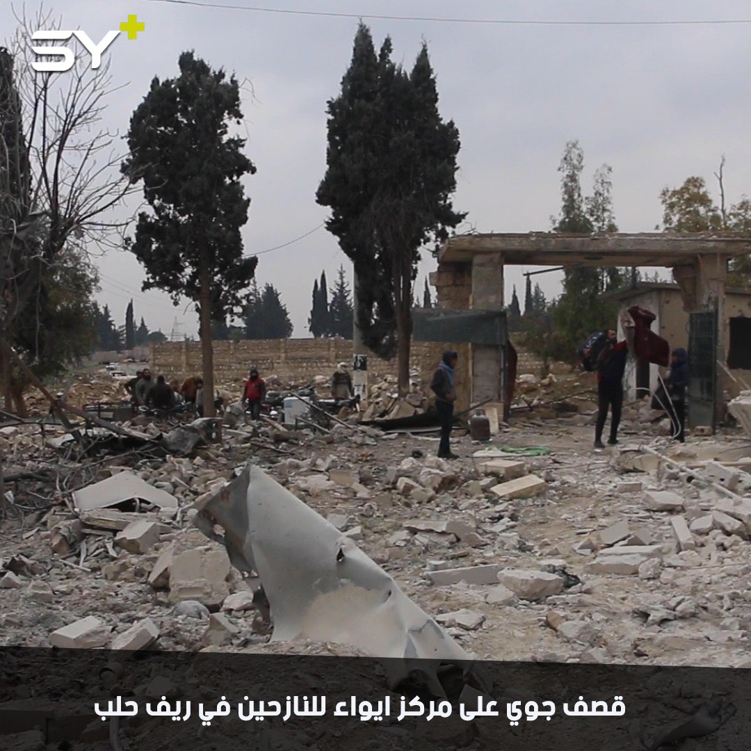 مقتل طفلين وإصابة 3 نساء ورجل بقصف جوي على مركز إيواء في بلدة كفرناها بريف حلب