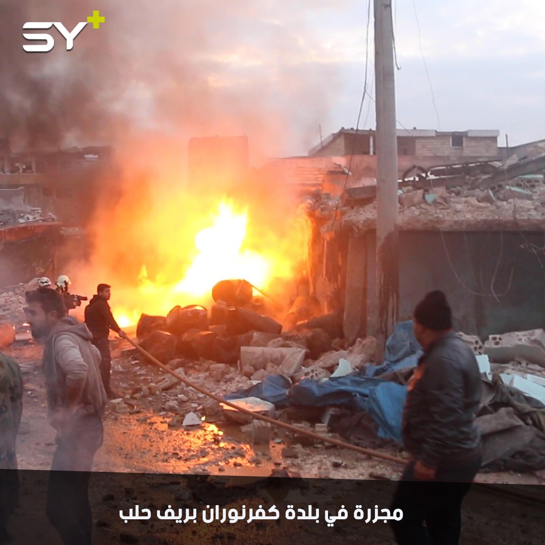 مجزرة مروعة يرتكبها الطيران الحربي الروسي في بلدة كفرنوران بريف حلب راح ضحيتها 9 قتلى بينهم طفلان وعدد من الجرحى (حصيلة أولية)