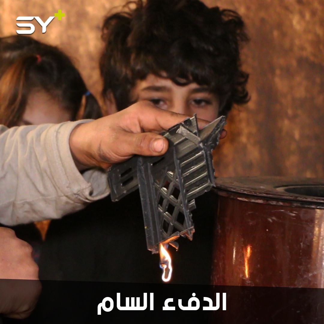 بلاستيك وإطارات سيارات يستخدمها النازحون للتدفئة رغم الأمراض الخطيرة التي تصيب أطفالهم