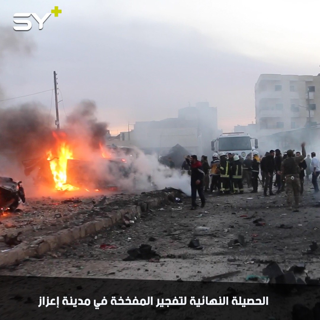 قتيل و37 جريحاً مدنياً حصيلة تفجير السيارة المفخخة التي استهدفت السوق الشعبي في مدينة إعزاز بريف حلب يوم أمس