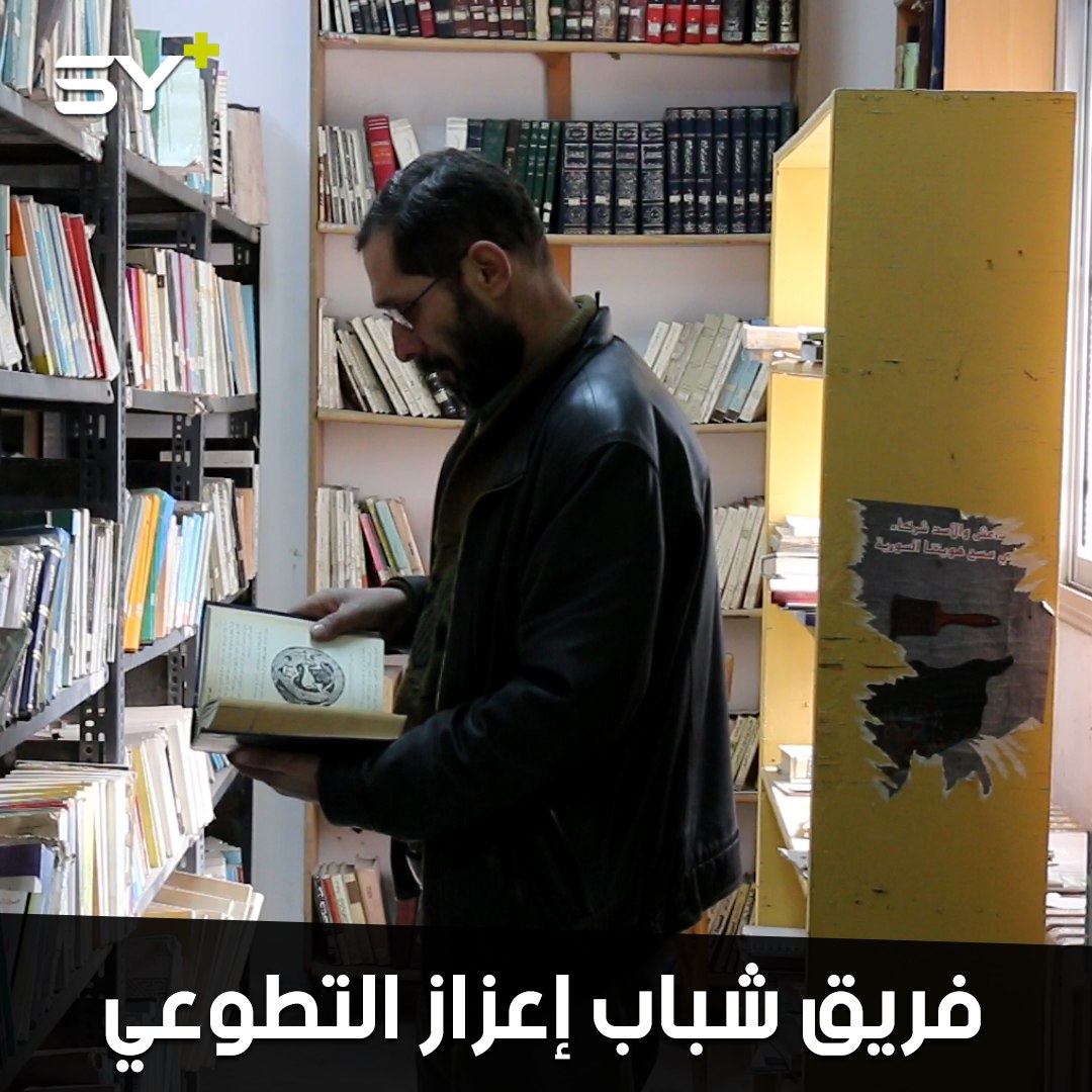 بعد سنوات من تشتتها.. آلاف الكتب يُعاد ترميمها وجمعها في المركز الثقافي بمدينة إعزاز