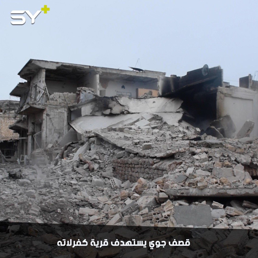 ارتفاع حصيلة ضحايا مجزرة بلدة كفرلاتة بريف إدلب إلى 10 قتلى و20 جريحاً نتيجة الغارات التي استهدفت بلدة كفرلاتة يوم أمس